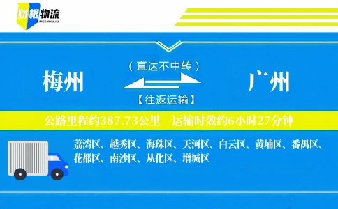 梅州到广州物流公司