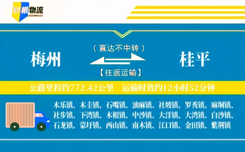 梅州到桂平物流公司