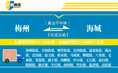 梅州到海城物流公司