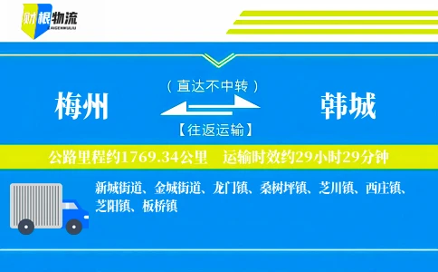 梅州到韩城物流公司