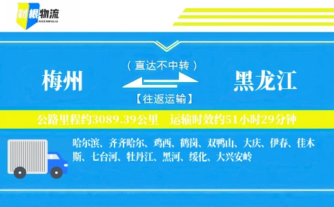 梅州到黑龙江物流公司