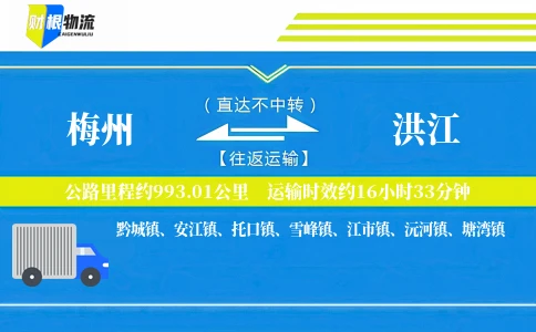 梅州到洪江物流公司