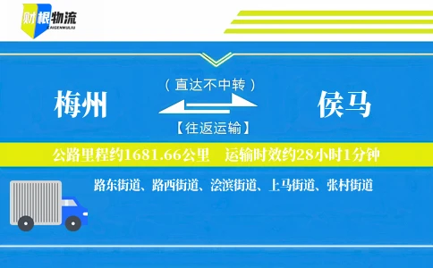 梅州到侯马物流公司