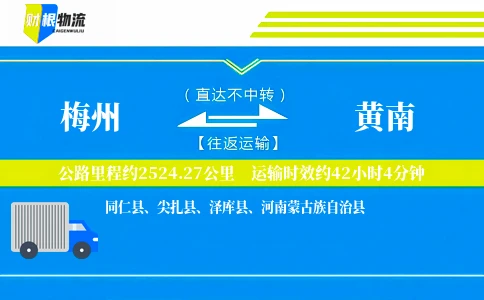 梅州到黄南物流公司