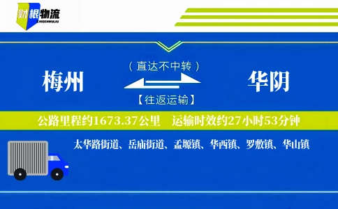 梅州到华阴物流公司