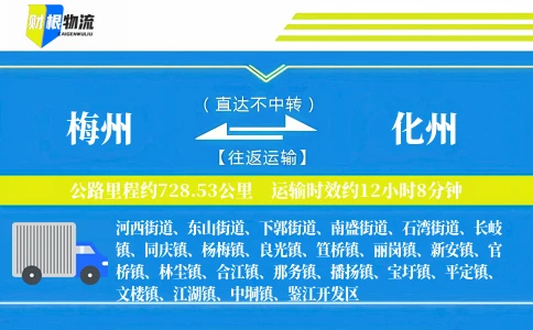 梅州到化州物流公司