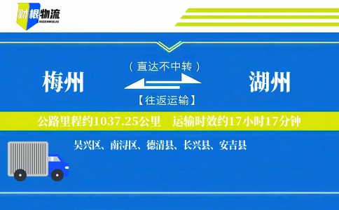 梅州到湖州物流公司