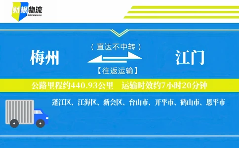 梅州到江门物流公司