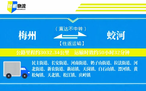 梅州到蛟河物流公司