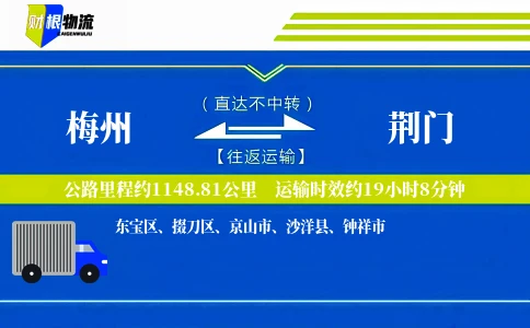 梅州到荆门物流公司