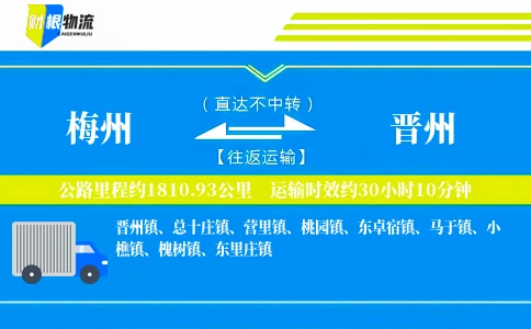 梅州到晋州物流公司