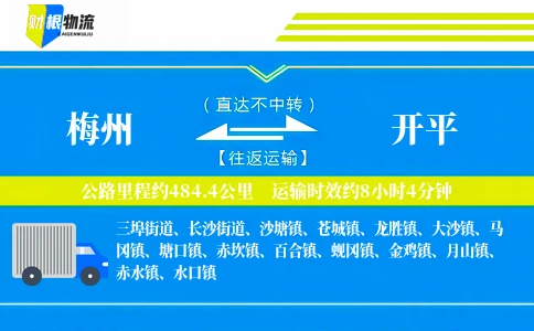 梅州到开平物流公司