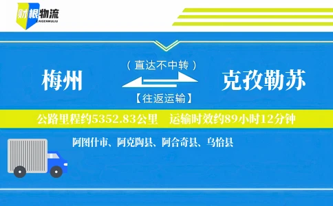 梅州到克孜勒苏物流公司
