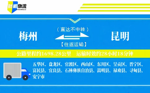 梅州到昆明物流公司