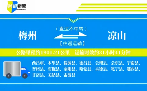梅州到凉山物流公司