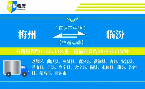 梅州到临汾物流公司