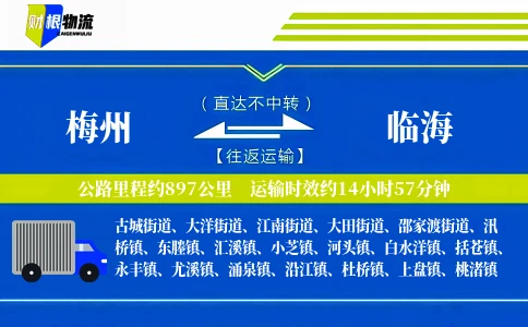 梅州到临海物流公司