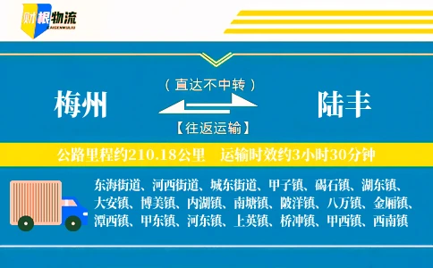 梅州到陆丰物流公司