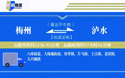 梅州到泸水物流公司
