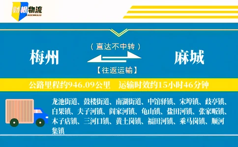梅州到麻城物流公司