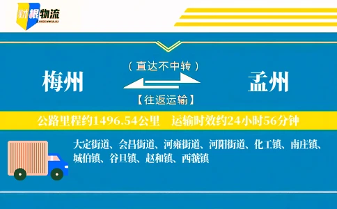梅州到孟州物流公司