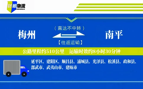 梅州到南平物流公司