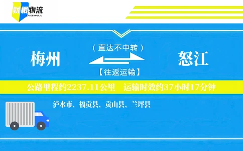 梅州到怒江物流公司