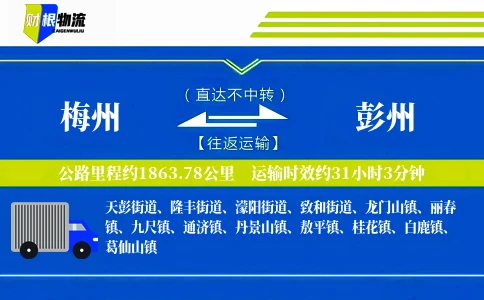 梅州到彭州物流公司