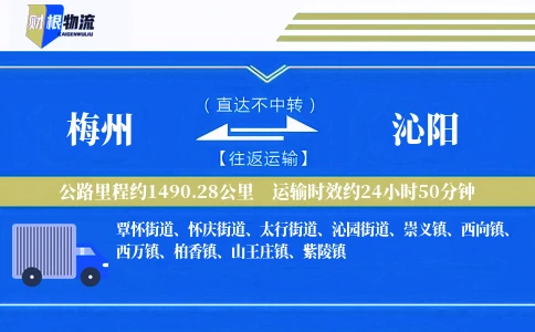 梅州到沁阳物流公司