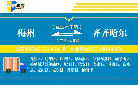梅州到齐齐哈尔物流公司