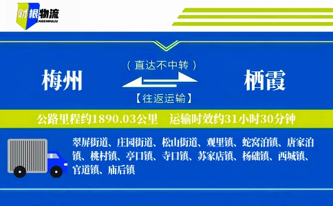 梅州到栖霞物流公司