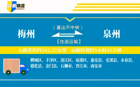 梅州到泉州物流公司