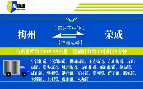 梅州到荣成物流公司