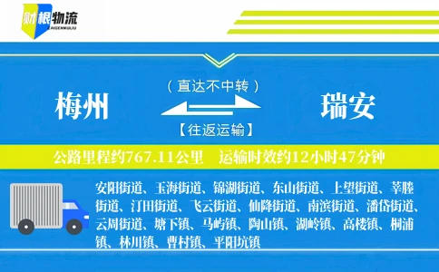 梅州到瑞安物流公司