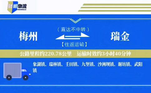 梅州到瑞金物流公司