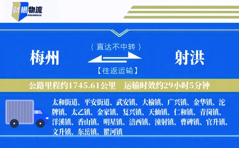 梅州到射洪物流公司