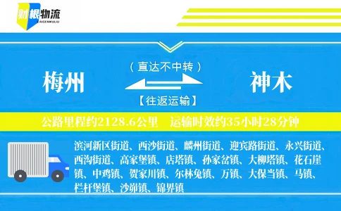 梅州到神木物流公司