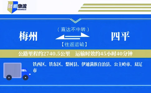 梅州到四平物流公司