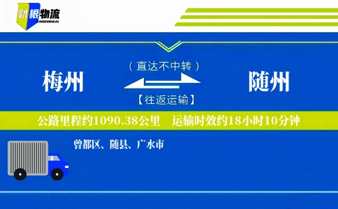 梅州到随州物流公司