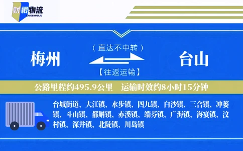 梅州到台山物流公司