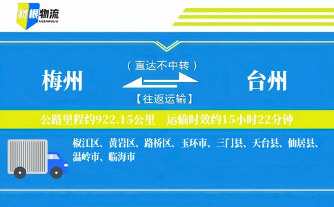 梅州到台州物流公司