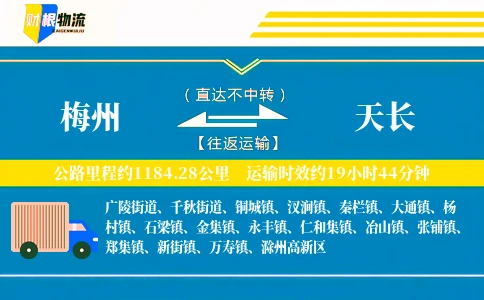 梅州到天长物流公司