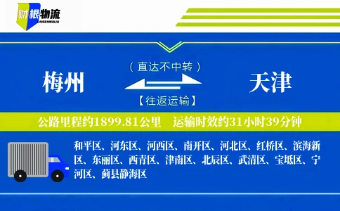 梅州到天津物流公司