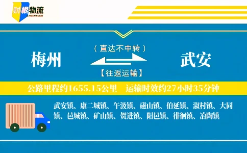梅州到武安物流公司
