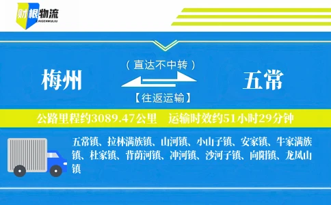 梅州到五常物流公司