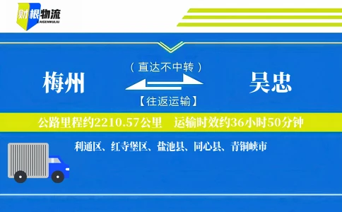梅州到吴忠物流公司