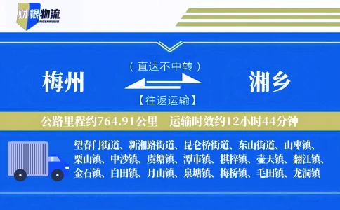 梅州到湘乡物流公司