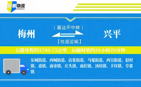 梅州到兴平物流公司