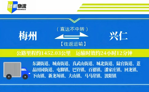 梅州到兴仁物流公司