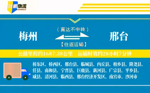 梅州到邢台物流公司